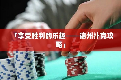 「享受胜利的乐趣——德州扑克攻略」