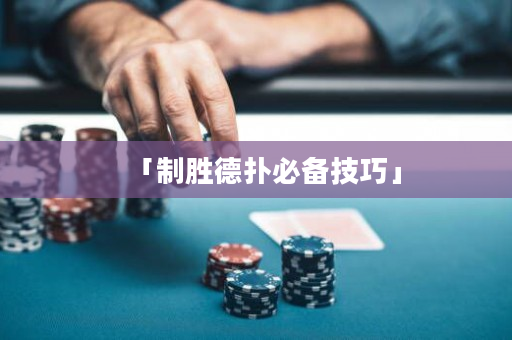 「制胜德扑必备技巧」