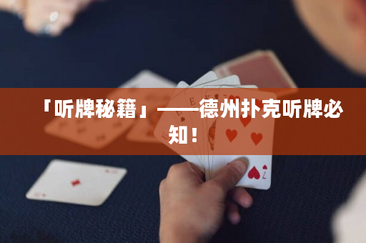 「听牌秘籍」——德州扑克听牌必知！
