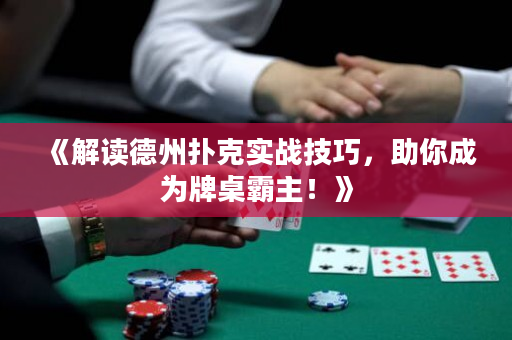 《解读德州扑克实战技巧，助你成为牌桌霸主！》