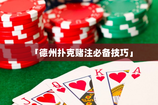 「德州扑克赌注必备技巧」
