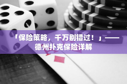 「保险策略，千万别错过！」——德州扑克保险详解