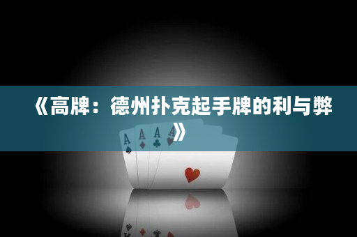《高牌：德州扑克起手牌的利与弊》