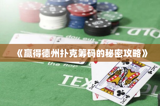《赢得德州扑克筹码的秘密攻略》