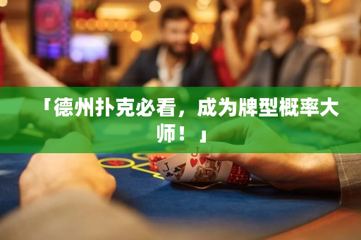 「德州扑克必看，成为牌型概率大师！」