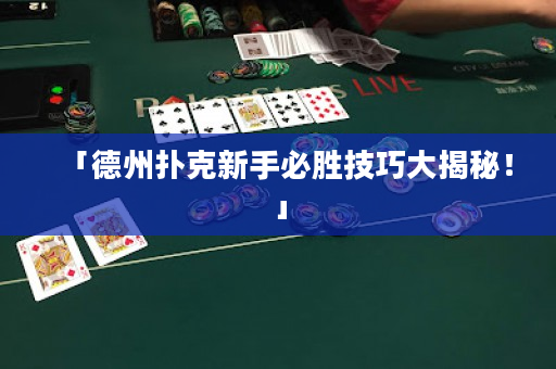 「德州扑克新手必胜技巧大揭秘！」