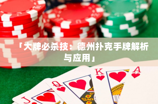 「大牌必杀技：德州扑克手牌解析与应用」
