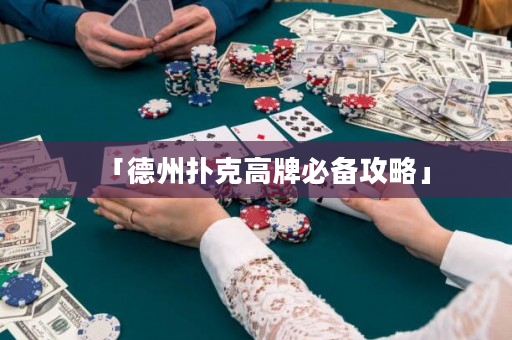 「德州扑克高牌必备攻略」