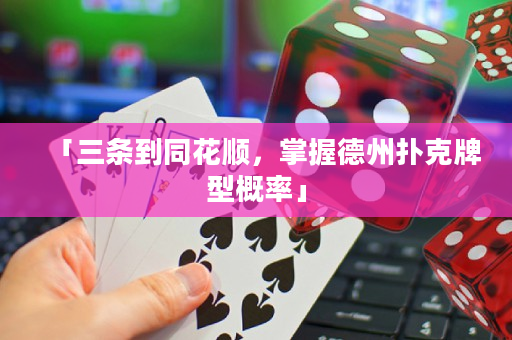 「三条到同花顺，掌握德州扑克牌型概率」