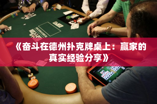 《奋斗在德州扑克牌桌上：赢家的真实经验分享》
