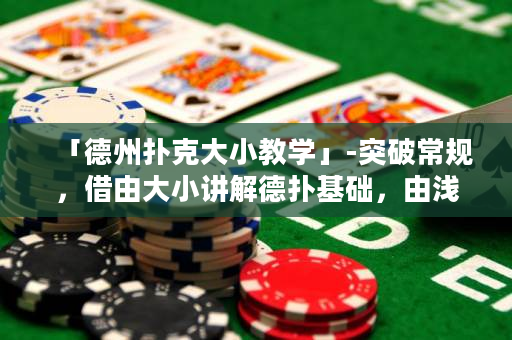「德州扑克大小教学」-突破常规，借由大小讲解德扑基础，由浅入深，助你成为顶尖选手！