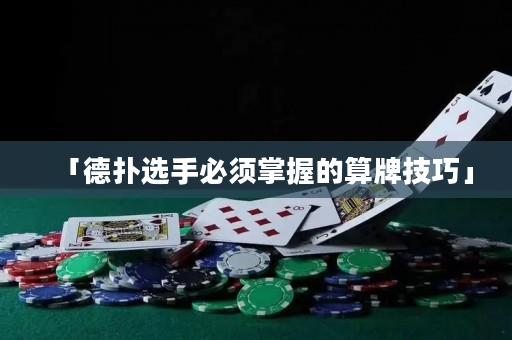 「德扑选手必须掌握的算牌技巧」