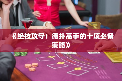 《绝技攻守！德扑高手的十项必备策略》