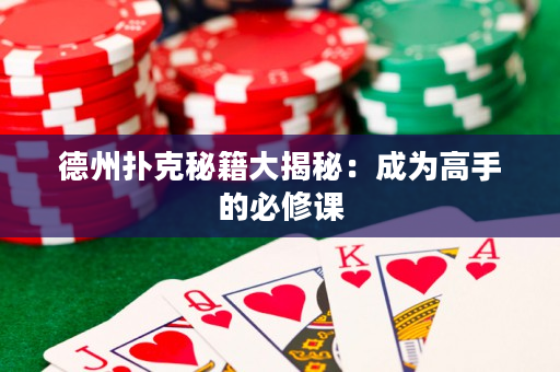 德州扑克秘籍大揭秘：成为高手的必修课