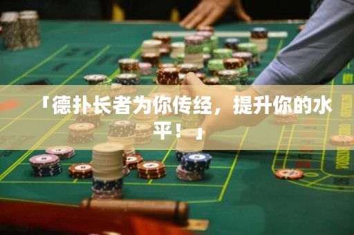 「德扑长者为你传经，提升你的水平！」