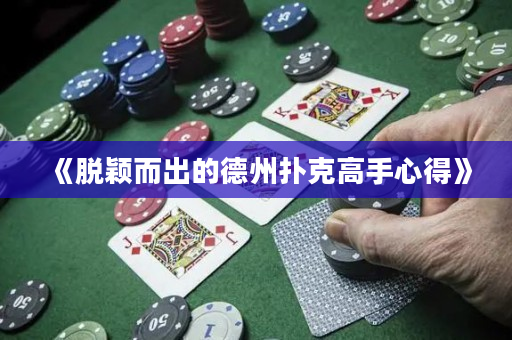 《脱颖而出的德州扑克高手心得》