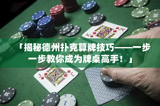 「揭秘德州扑克算牌技巧——一步一步教你成为牌桌高手！」