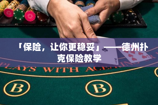 「保险，让你更稳妥」——德州扑克保险教学