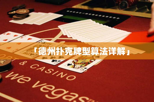 「德州扑克牌型算法详解」