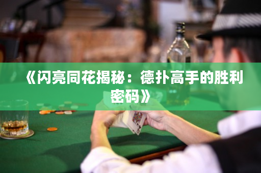 《闪亮同花揭秘：德扑高手的胜利密码》