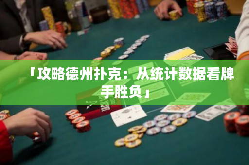 「攻略德州扑克：从统计数据看牌手胜负」
