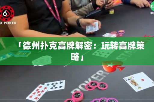 「德州扑克高牌解密：玩转高牌策略」