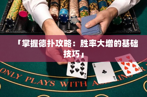 「掌握德扑攻略：胜率大增的基础技巧」