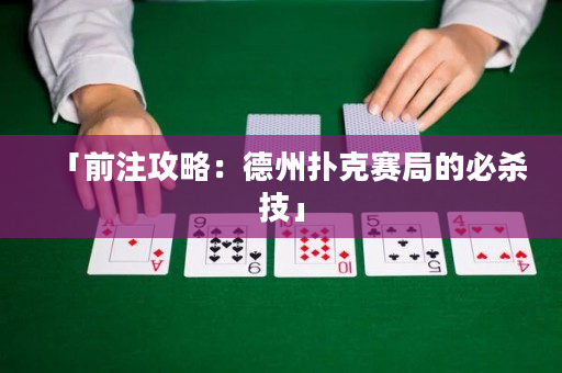 「前注攻略：德州扑克赛局的必杀技」