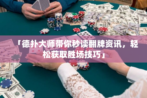「德扑大师带你秒读翻牌资讯，轻松获取胜场技巧」