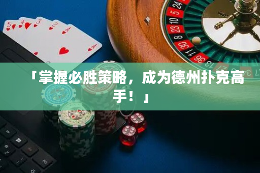 「掌握必胜策略，成为德州扑克高手！」