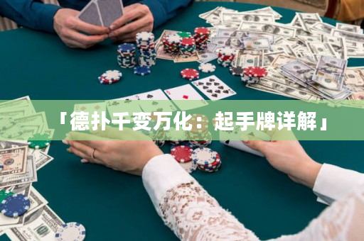 「德扑千变万化：起手牌详解」