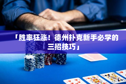 「胜率狂涨！德州扑克新手必学的三招技巧」