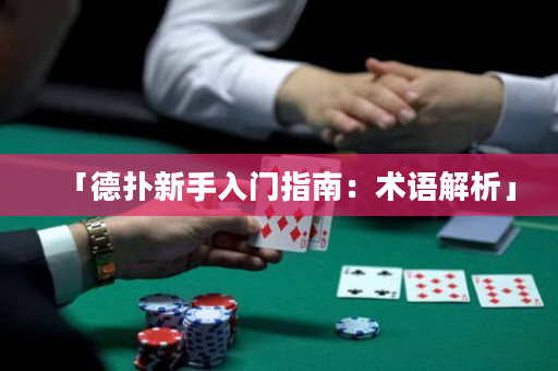 「德扑新手入门指南：术语解析」