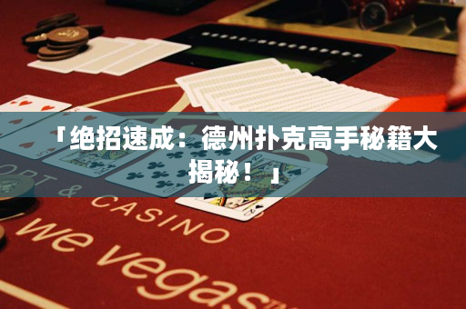 「绝招速成：德州扑克高手秘籍大揭秘！」
