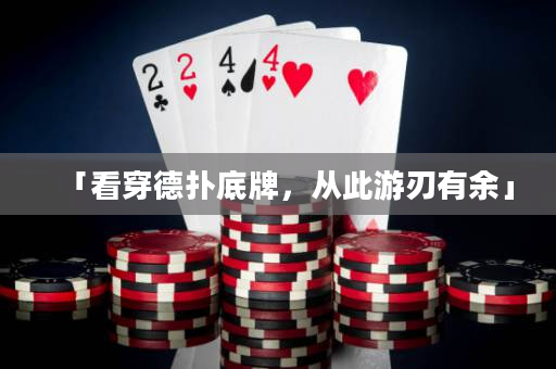 「看穿德扑底牌，从此游刃有余」