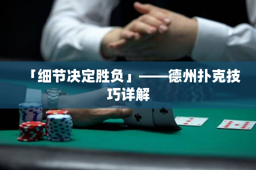 「细节决定胜负」——德州扑克技巧详解
