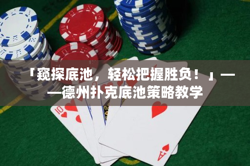 「窥探底池，轻松把握胜负！」——德州扑克底池策略教学