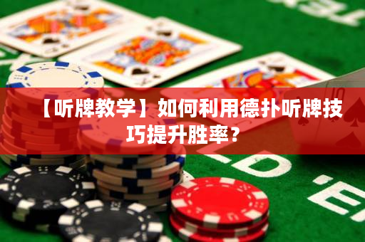 【听牌教学】如何利用德扑听牌技巧提升胜率？