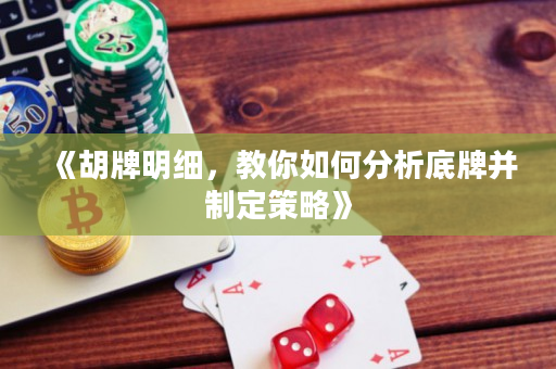 《胡牌明细，教你如何分析底牌并制定策略》