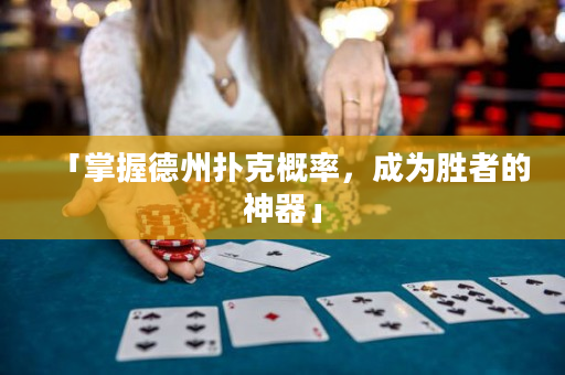 「掌握德州扑克概率，成为胜者的神器」