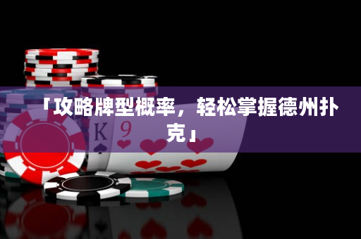 「攻略牌型概率，轻松掌握德州扑克」