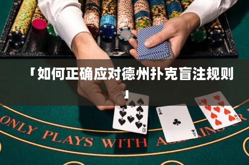 「如何正确应对德州扑克盲注规则」
