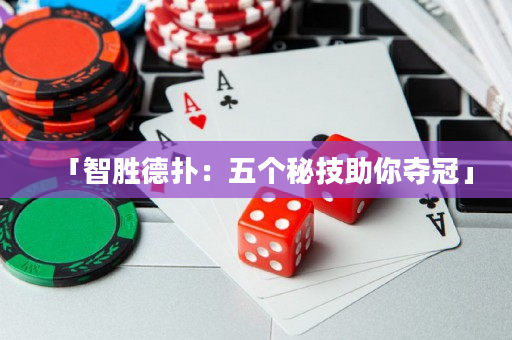 「智胜德扑：五个秘技助你夺冠」