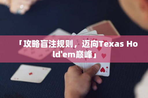 「攻略盲注规则，迈向Texas Hold'em巅峰」