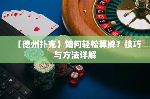 【德州扑克】如何轻松算牌？技巧与方法详解