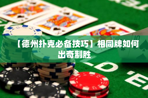 【德州扑克必备技巧】相同牌如何出奇制胜