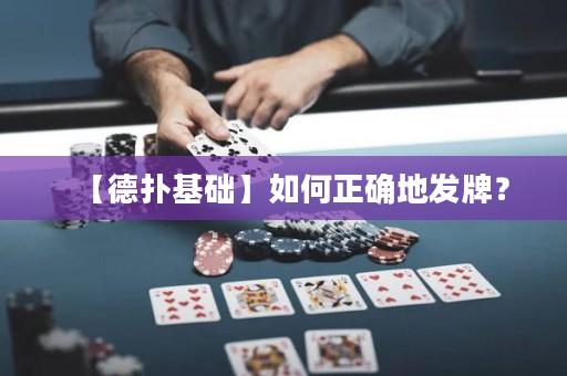 【德扑基础】如何正确地发牌？