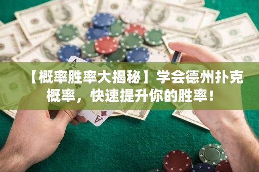 【概率胜率大揭秘】学会德州扑克概率，快速提升你的胜率！