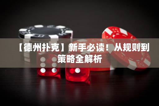 【德州扑克】新手必读！从规则到策略全解析