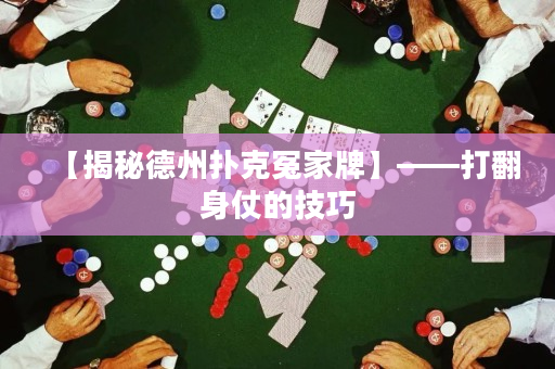 【揭秘德州扑克冤家牌】——打翻身仗的技巧